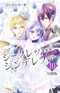 シークレット・シンデレラ~甘い秘密~ 分冊版 (10) 電子書籍版