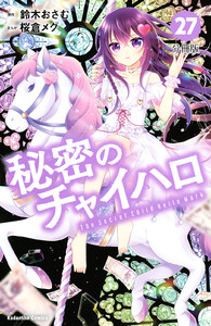 秘密のチャイハロ 分冊版 (27) 電子書籍版