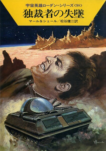 宇宙英雄ローダン・シリーズ 電子書籍版196 最後の希望の星 電子書籍版