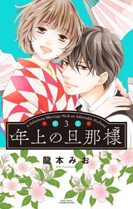 年上の旦那様