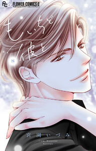 もいちど彼と【マイクロ】 (8) 電子書籍版