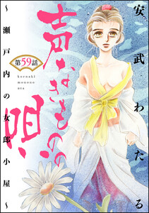 声なきものの唄~瀬戸内の女郎小屋~(分冊版)