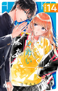 はやくしたいふたり 分冊版 (14) 電子書籍版