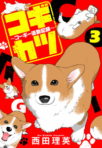 コギカツ～コーギー活動記録～ (3) 電子書籍版