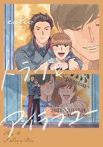 【単話売】トライ&アイラブユー (全巻) 電子書籍版