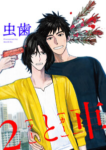 【単話売】2と車 (1～5巻セット) 電子書籍版