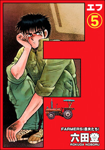 F(エフ)(分冊版) 【第5話】 電子書籍版