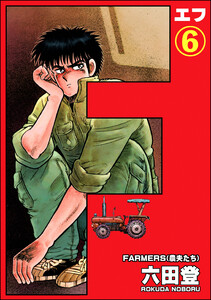 F(エフ)(分冊版) 【第6話】 電子書籍版