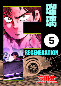 F REGENERATION 瑠璃(分冊版) 【第5話】 電子書籍版