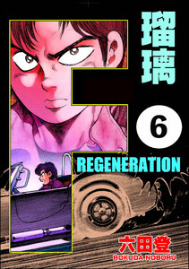 F REGENERATION 瑠璃(分冊版) 【第6話】 電子書籍版
