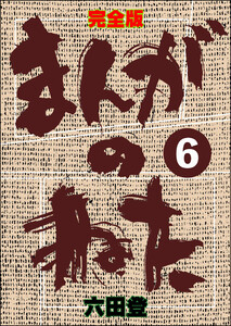 完全版 まんがのねた(分冊版) 【第6話】 電子書籍版