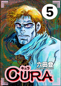 CURA(分冊版) 【第5話】 電子書籍版