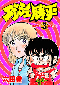 ダッシュ勝平(分冊版) 【第3話】 電子書籍版