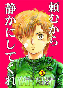 頼むから静かにしてくれ(分冊版) 【第3話】 電子書籍版