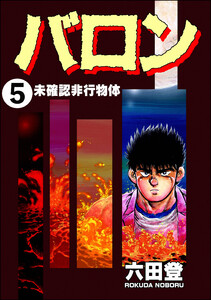 バロン(分冊版) 【第5話】 電子書籍版