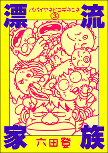 漂流家族 パパイヤネドコデネンネ(分冊版) 【第3話】 電子書籍版