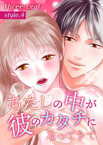 あたしの中が彼のカタチになってきて【合冊版】