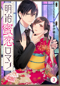 Berry’sFantasy明治蜜恋ロマン(分冊版)3話 電子書籍版
