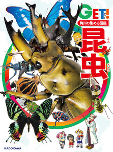 角川の集める図鑑GET! 昆虫 電子書籍版