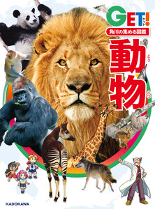 角川の集める図鑑GET! 動物 電子書籍版
