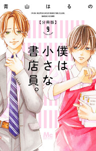 僕は小さな書店員。 (9) 電子書籍版