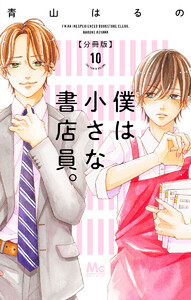 僕は小さな書店員。 (10) 電子書籍版