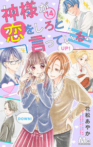 神様が恋をしろと言っている! (14) 電子書籍版
