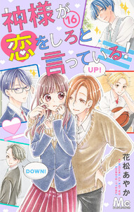神様が恋をしろと言っている! (16) 電子書籍版