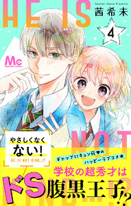 やさしくなくない! (4) 電子書籍版