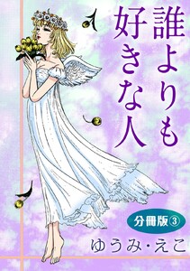誰よりも好きな人 分冊版 (3) 電子書籍版