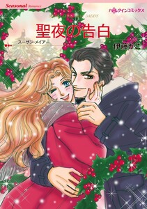 聖夜の告白 (分冊版)7話 電子書籍版