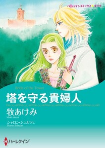 塔を守る貴婦人 (分冊版)12話 電子書籍版