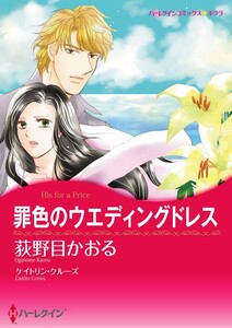 罪色のウエディングドレス (分冊版)11話 電子書籍版