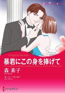 暴君にこの身を捧げて (分冊版)10話 電子書籍版