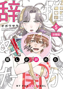 推しが辞めた 分冊版 (5) 電子書籍版