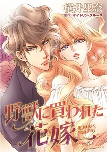 野獣に買われた花嫁 (分冊版)10話 電子書籍版