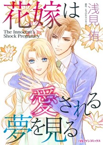 花嫁は愛される夢を見る (分冊版)8話 電子書籍版