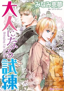 大人になる試練 (分冊版)9話 電子書籍版