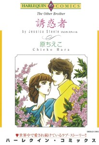 誘惑者 (分冊版)8話 電子書籍版