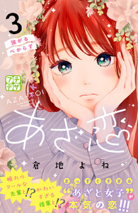 あざ恋 プチデザ (3) 電子書籍版