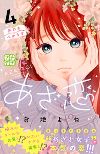 あざ恋 プチデザ (4) 電子書籍版