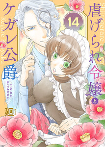 虐げられ令嬢とケガレ公爵~そのケガレ、払ってみせます!~(14) 電子書籍版