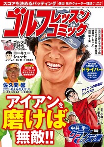ゴルフレッスンコミック2015年1月号 電子書籍版
