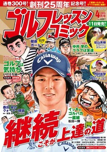 ゴルフレッスンコミック2015年4月号 電子書籍版
