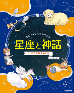 まんが☆プラネタリウム 星座と神話 3 秋の星座をめぐる 電子書籍版