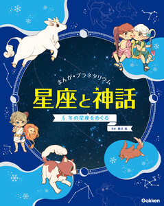 まんが☆プラネタリウム 星座と神話 4 冬の星座をめぐる 電子書籍版