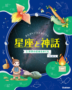 まんが☆プラネタリウム 星座と神話 5 世界の星座をめぐる 電子書籍版