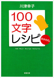 100文字レシピ おかわり。(新潮文庫) 電子書籍版