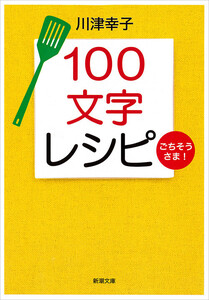 100文字レシピ ごちそうさま!(新潮文庫) 電子書籍版