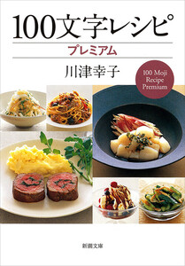 100文字レシピ プレミアム(新潮文庫) 電子書籍版